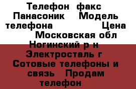 Телефон- факс  Панасоник. › Модель телефона ­ KX-FT-72 › Цена ­ 800 - Московская обл., Ногинский р-н, Электросталь г. Сотовые телефоны и связь » Продам телефон   
